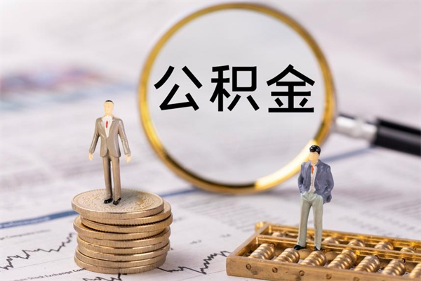 湖州取出公积金（2020怎么取公积金）