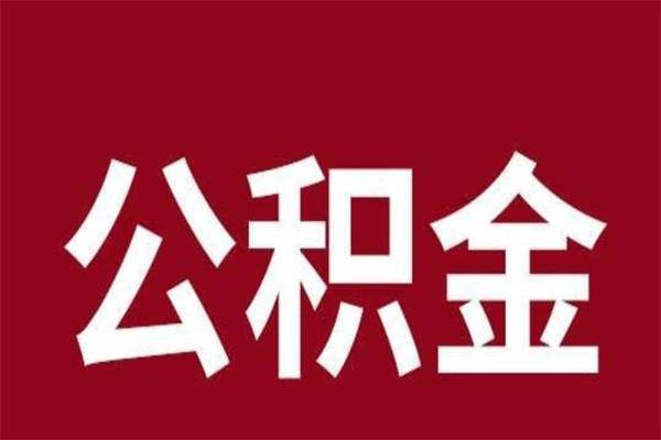 湖州2023市公积金取（21年公积金提取流程）