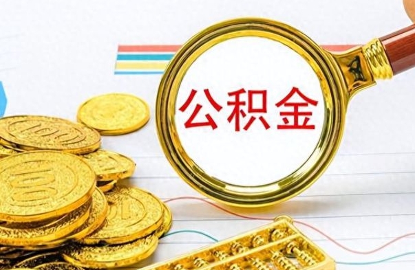 湖州公积金离职取资料（公积金离职提取资料）