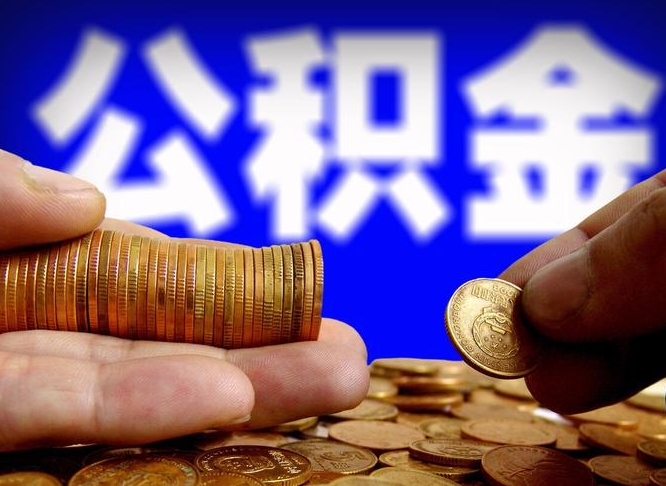 湖州离职了怎么把公积金取出来（离职了怎么把公积金全部取出来）